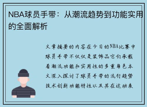 NBA球员手带：从潮流趋势到功能实用的全面解析