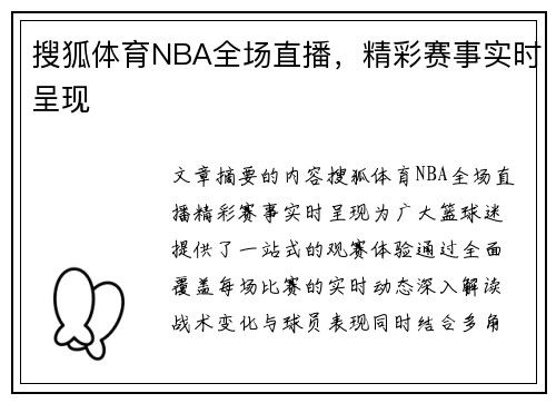 搜狐体育NBA全场直播，精彩赛事实时呈现